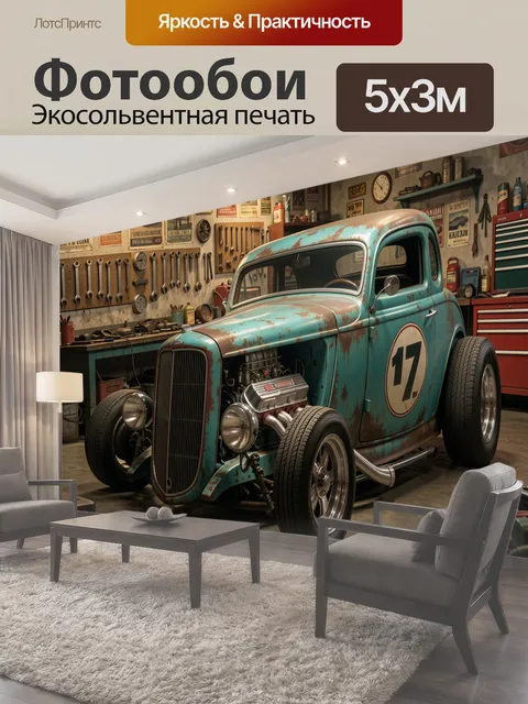Фотообои Ретро хот-род в гараже