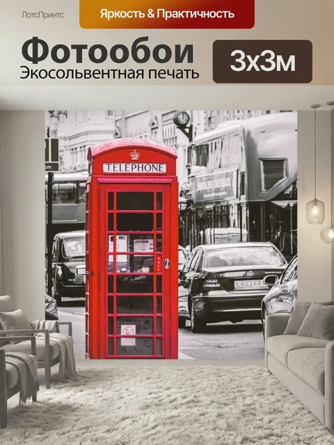 Фотообои Лондон, телефонная будка, красный