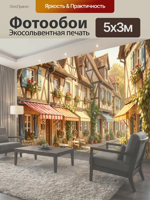 Фотообои Уютная европейская улочка
