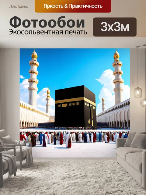 Фотообои Изображение мечети с черным Кубом (Каабой) в центре
