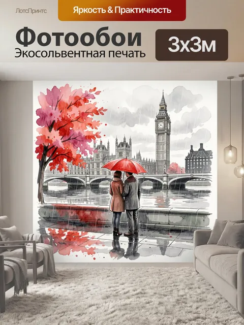 Фотообои Лондон под дождём с влюблённой парой