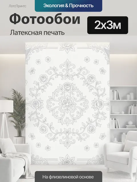 200 × 300 см · Латексная печать