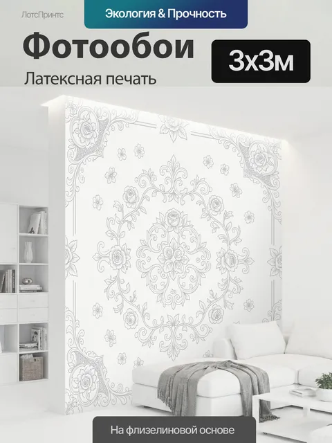300 × 300 см · Латексная печать