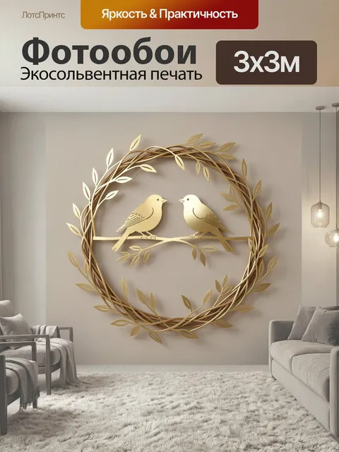 Фотообои Птицы в венке из ветвей. Парные птички на тонкой ветке, обрамленные круговым переплетением лиан и листьев. Ми…