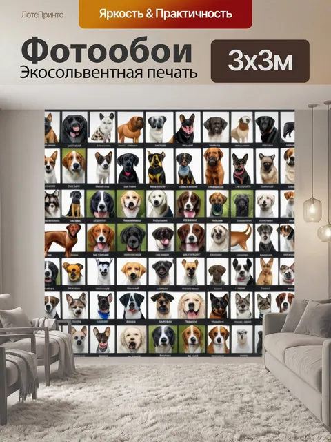 Фотообои С породами собак максимал