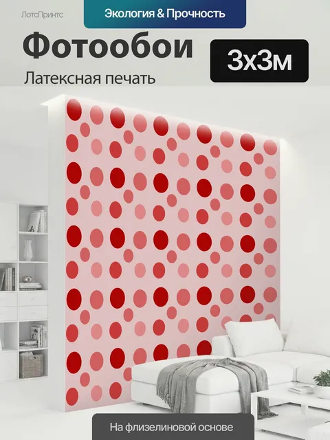 300 × 300 см · Латексная печать