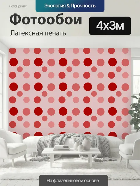 400 × 300 см · Латексная печать