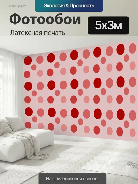 500 × 300 см · Латексная печать