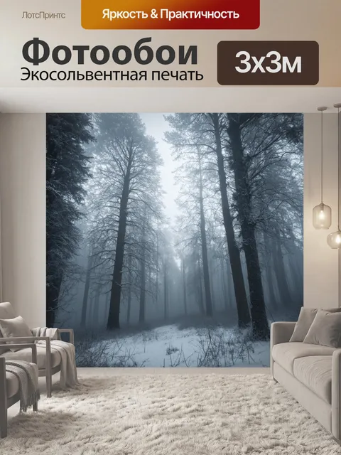 Фотообои Зимний лес в тумане, где деревья выглядят как призраки, покрытые инеем. мягкое свечение солнца пробивается ск…
