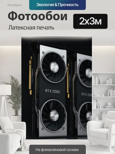 200 × 300 см · Латексная печать