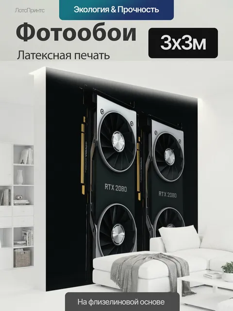 300 × 300 см · Латексная печать