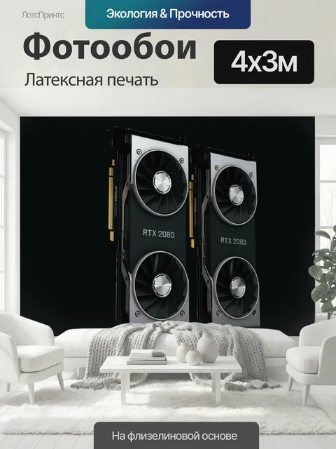 400 × 300 см · Латексная печать