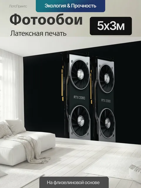 500 × 300 см · Латексная печать