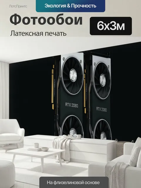 600 × 300 см · Латексная печать