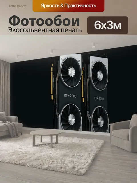 600 × 300 см · Экосольвентная печать