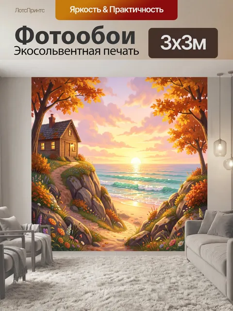 Фотообои Уютный дом у моря на закате