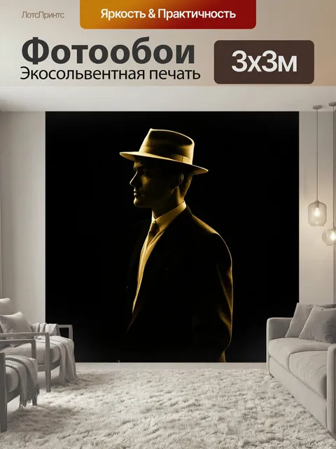 Фотообои Силуэт мужчины в классическом костюме и фетровой шляпе, смотрящего вбок. Фон черный, а фигура выполнена в зол…