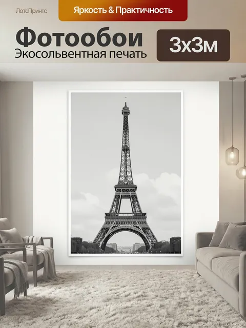 Фотообои Эйфелева башня в Париже. Черно-белый вид на знаменитую парижскую достопримечательность с изящной металлическо…