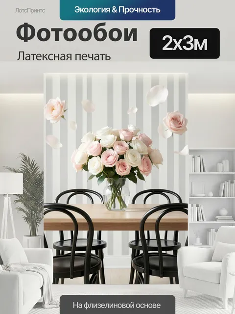 200 × 300 см · Латексная печать
