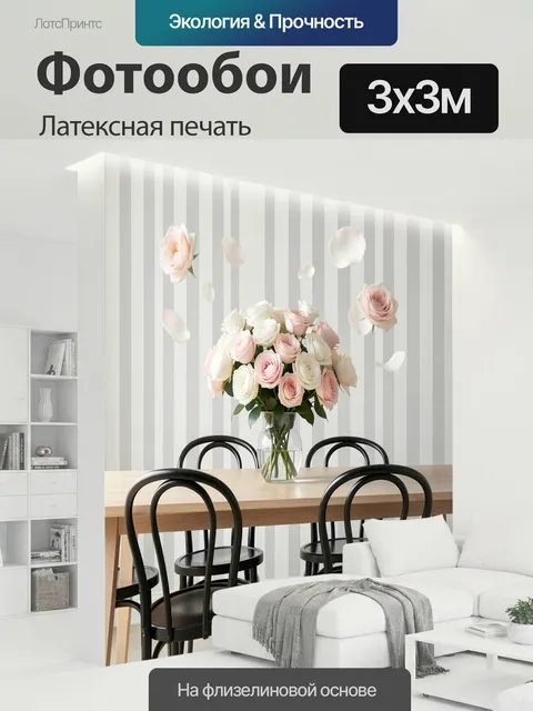 300 × 300 см · Латексная печать