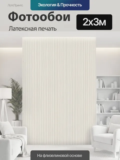 200 × 300 см · Латексная печать