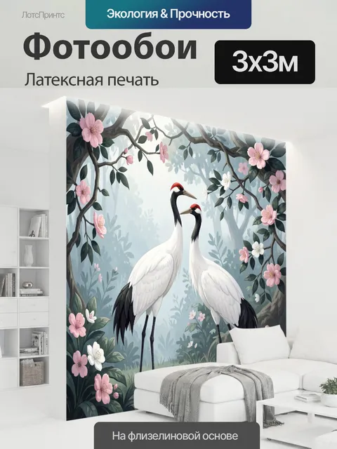 300 × 300 см · Латексная печать