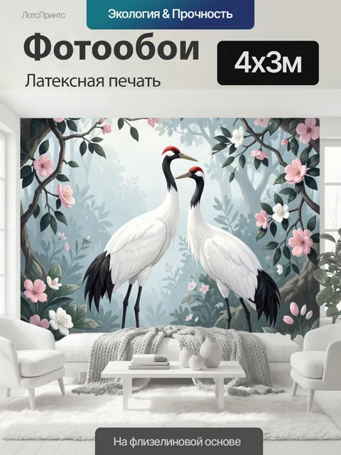 400 × 300 см · Латексная печать