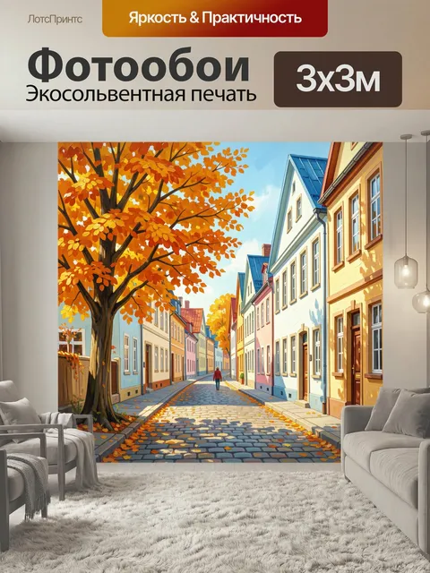 Фотообои Осенняя улица с желтыми деревьями. Уютная европейская улочка с разноцветными домами, мощеной дорогой и яркой …