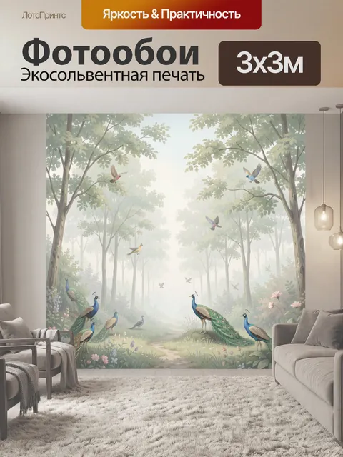 Фотообои Павлины в туманном лесу. Стая павлинов на тропинке среди светлого тумана и высоких деревьев, ветви с листвой …
