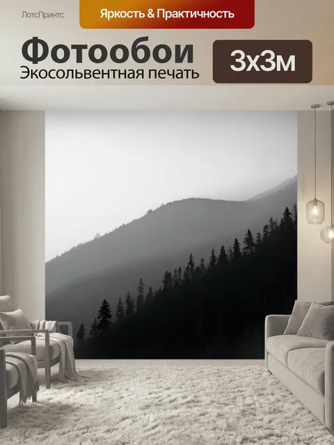 Фотообои Горы в тумане, с тенями деревьев, которые создают загадочную атмосферу, черно-белая фотография с высокой конт…