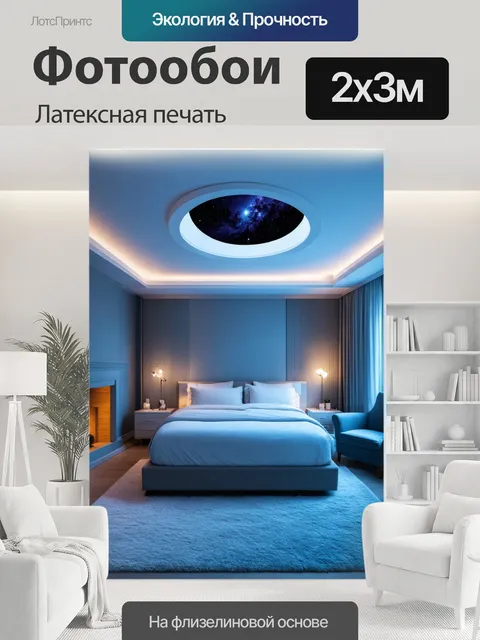 200 × 300 см · Латексная печать