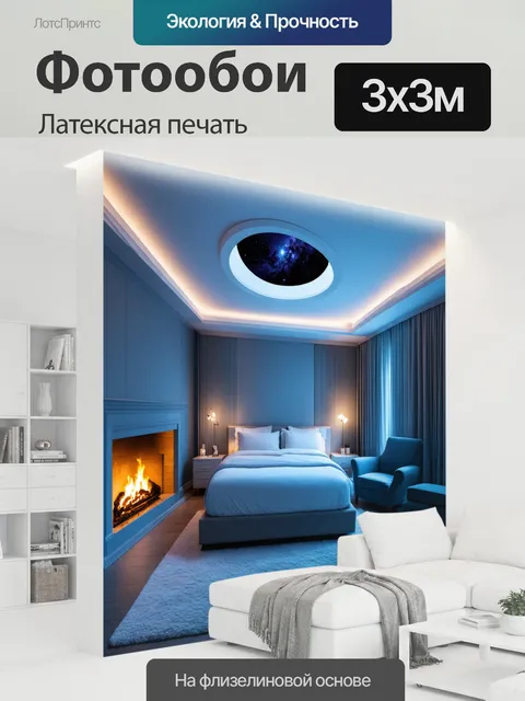 300 × 300 см · Латексная печать