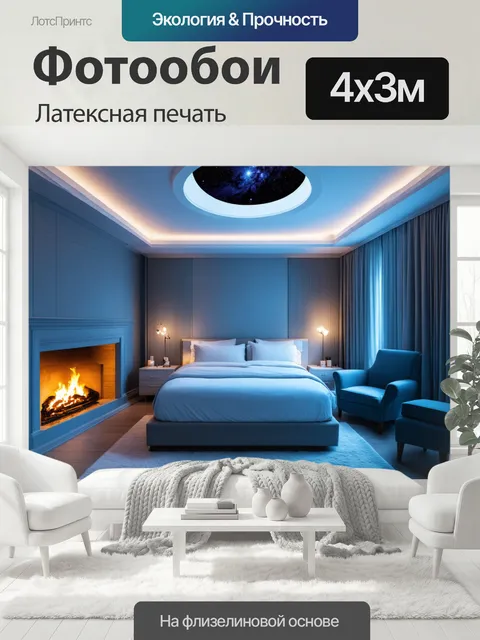 400 × 300 см · Латексная печать