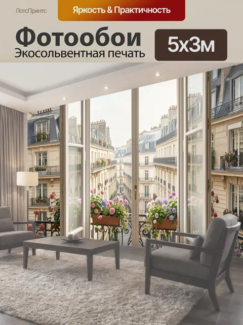 Фотообои Парижская улица с цветами на балконе