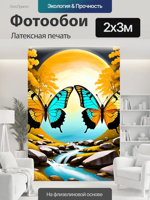200 × 300 см · Латексная печать