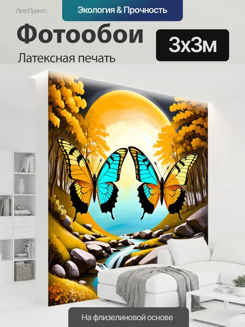 300 × 300 см · Латексная печать