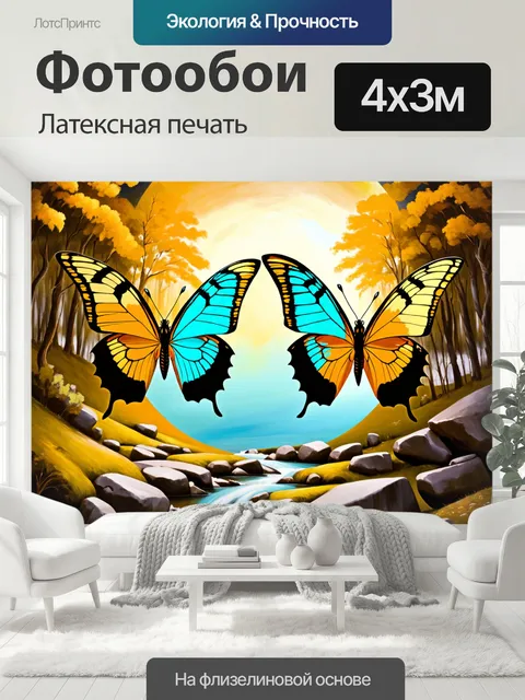 400 × 300 см · Латексная печать