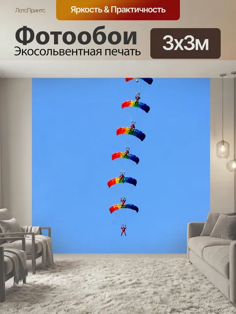 Фотообои Парашютисты, спорт, групповой прыжок