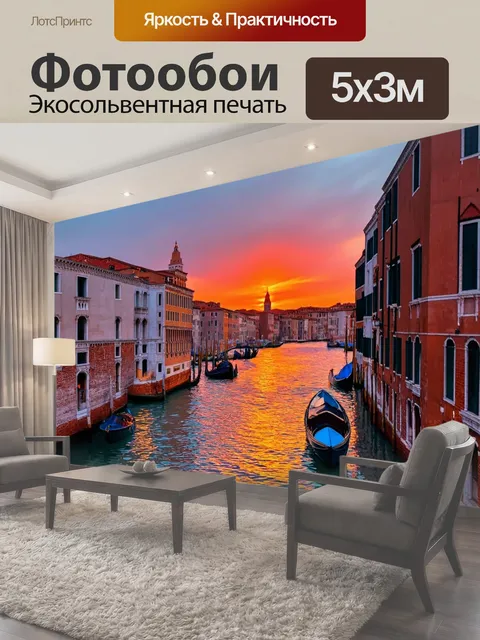 Фотообои Италия - закат над венецианскими каналами, отражение красок неба