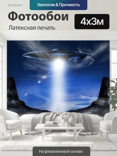 400 × 300 см · Латексная печать