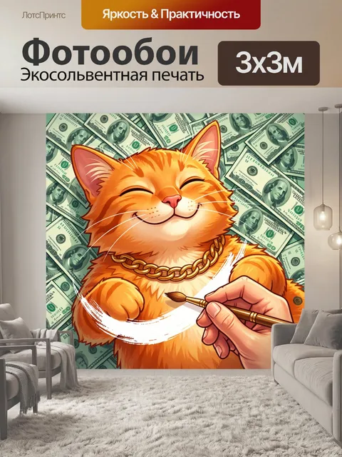 Фотообои Улыбающийся рыжий кот и деньги