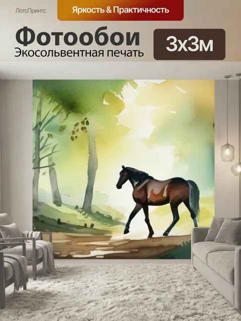 Фотообои Лес кони в стиле акварель