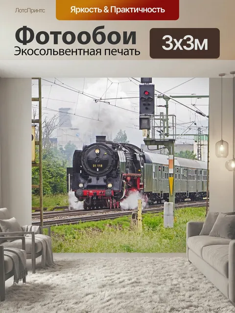 Фотообои Полный пара, поезд-экспресс, специальный поезд