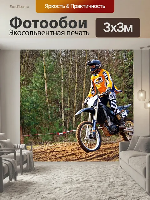 Фотообои Мотоцикл, эндуро, мотокросс