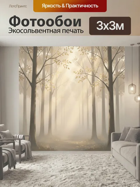 Фотообои Солнечный туманный лес. Утренний лесной пейзаж с высокими стволами, тонкими ветвями и золотистой листвой в мя…