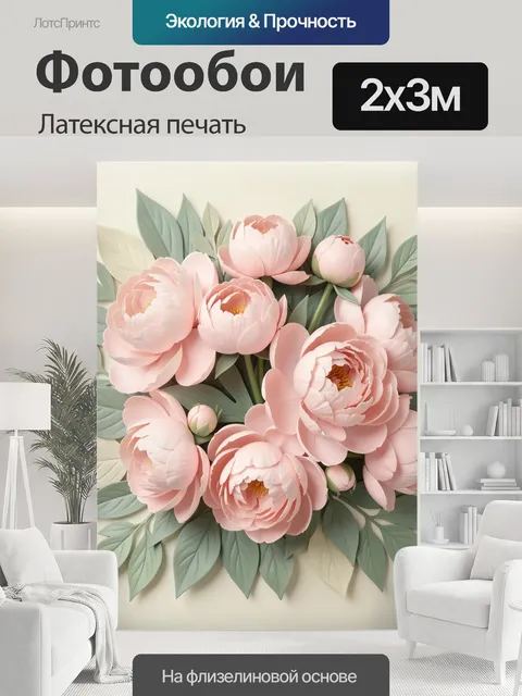200 × 300 см · Латексная печать