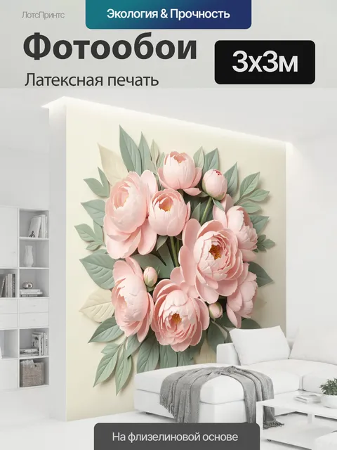 300 × 300 см · Латексная печать