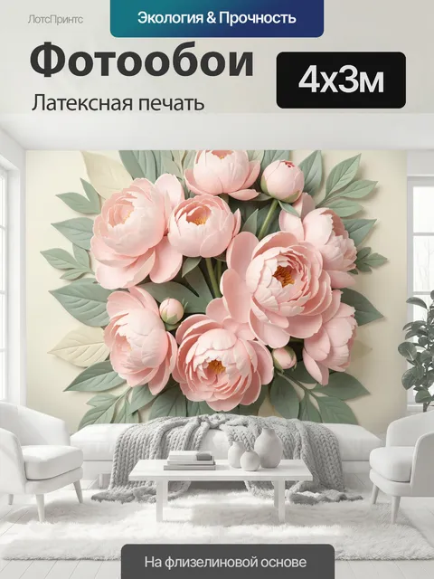 400 × 300 см · Латексная печать