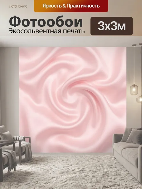 Фотообои Розовые сатиновые волны и завихрения. Абстрактная текстура сатинового полотна с мягкими розовыми волнами и за…