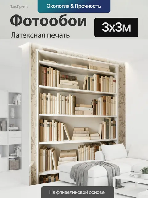 300 × 300 см · Латексная печать